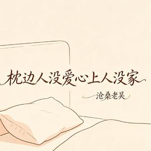 枕边人没爱心上人没家