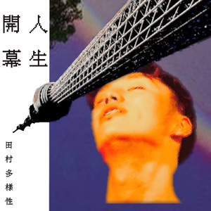 カミングアウト