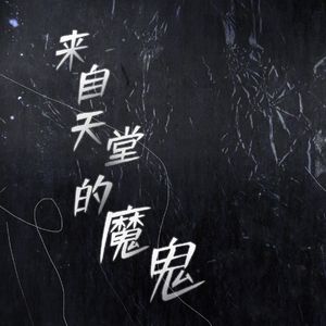 来自天堂的魔鬼（1.5x）