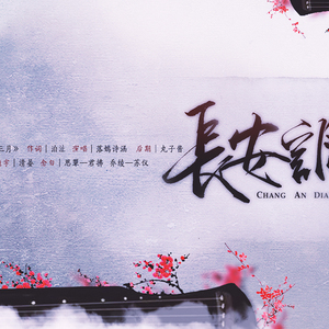 长安调（剧情版）