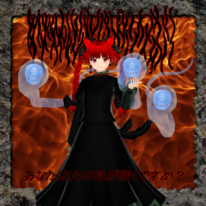 あなたは火の死が聞くですか?1