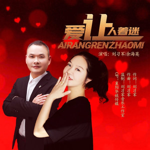 爱让人着迷 (伴奏)