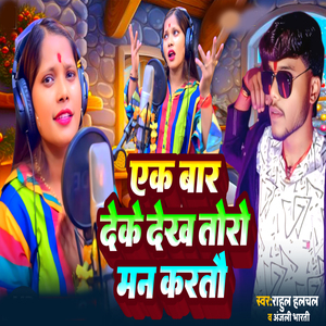 Ek Bar Deke Dekha Toro Man Karto