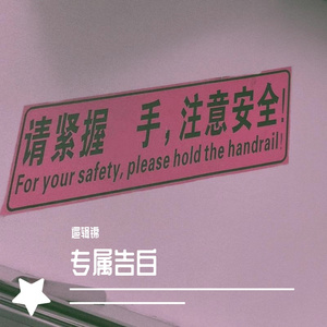 专属告白
