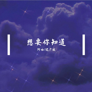 想要你知道