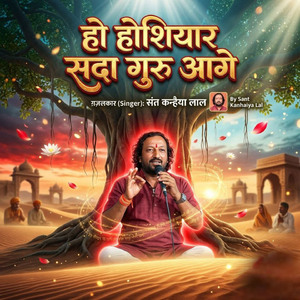 हो होशियार सदा गुरु आगे