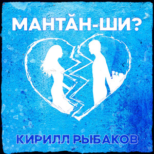 Мантăн-ши?