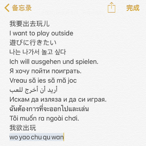 我要出去玩儿！