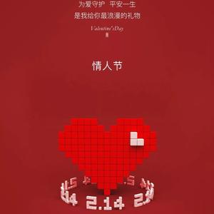 没有情人的情人节