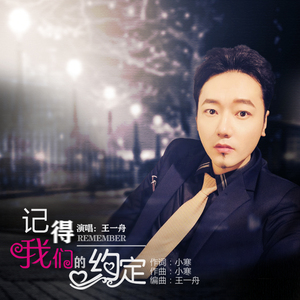 记得我们的约定