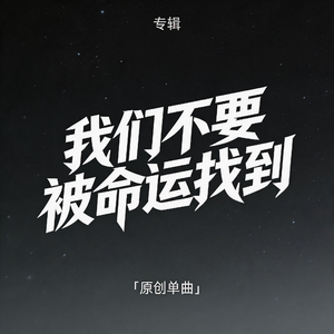 我们不要被命运找到