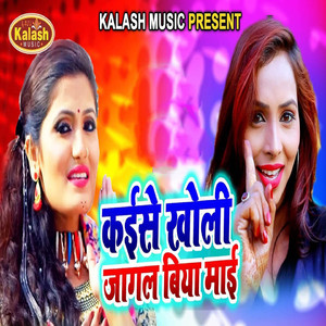 Kaise Kholi Jagal Biya Maai