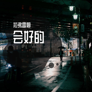会好的