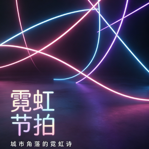 霓虹节拍