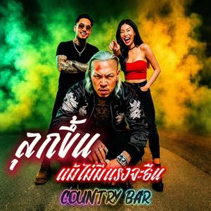 ลุกขึ้นแม้ไม่มีแรงจะยืน