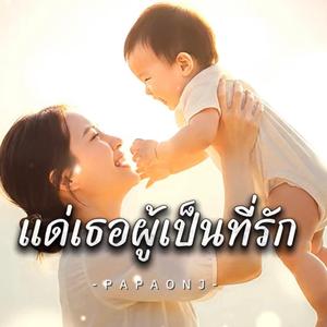 แด่เธอผู้เป็นที่รัก