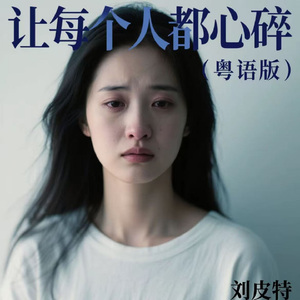 让每个人都心碎 (粤语版)
