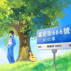 盛安街666号的故事