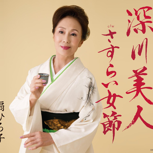 さすらい女節 オリジナル・カラオケ