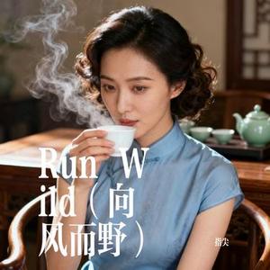 Run Wild (向风而野) (Cover 是晚星呀)