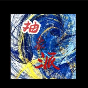 抽象派Trap（Prod by RYuu）