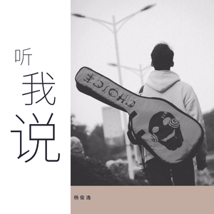 听我说