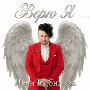 Верю Я