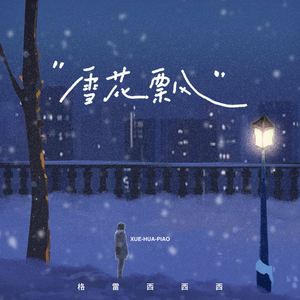 雪花飘 (没有你的冬天)