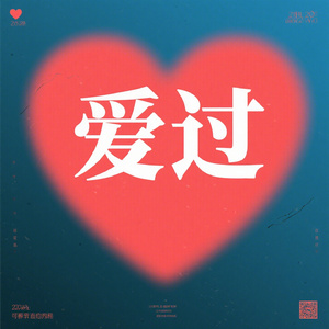 爱过