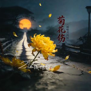 菊花伤（烟嗓国风版）