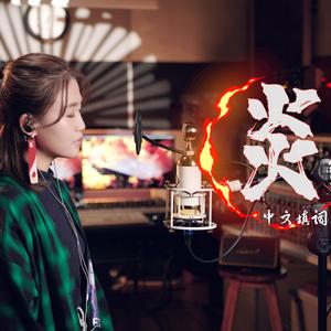 炎（《鬼灭之刃：无限列车》剧场版中文版）（翻自 LiSa）