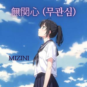 無関心 (무관심)