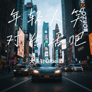 年轻人笑对生活吧