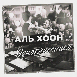 Одноклассники