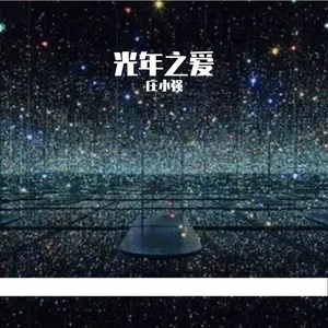 光年之爱 伴奏