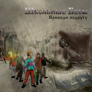 Приводи подругу (Восстание)