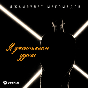 Я джентльмен удачи