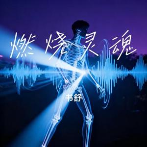燃烧灵魂