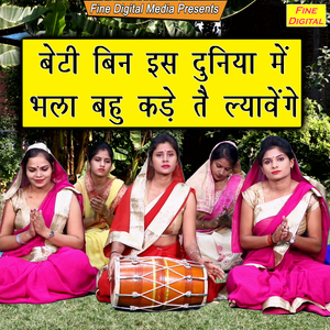 Beti Bin Is Duniya Mein Bhala Bahu Kade Te Lyavenge