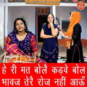 He Ri Mat Bole Kadve Bol Bhavaj Tere Roj Nhi Aaun