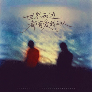 世界两边都有爱我的人
