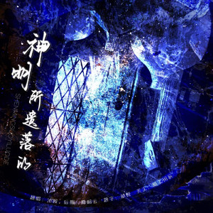 神明遗落之时——《惊封》广播剧破亿特别单曲翻唱