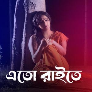 এতো রাইতে