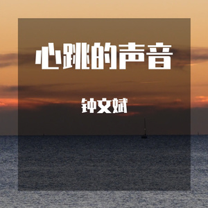 心跳的声音