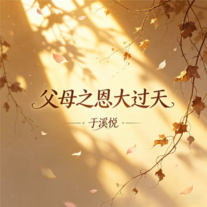 父母之恩大过天