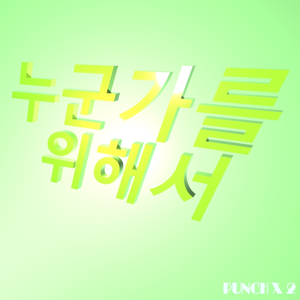 누군가를 위해서