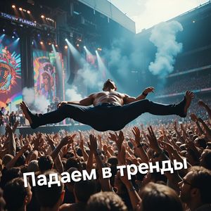 Падаем в тренды
