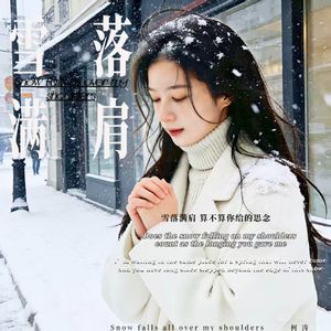 雪落满肩算不算你给的思念