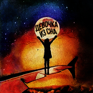 Девочка из сна