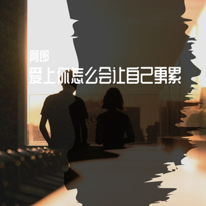 阿郎 - 爱上你怎么会让自己更累 伴奏